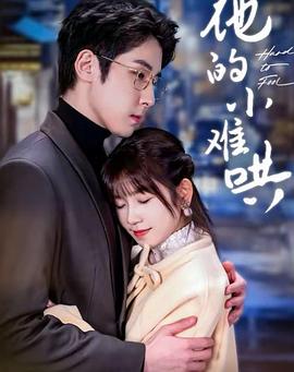 他的小难哄封面图