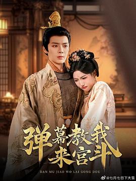 弹幕教我来宫斗封面图