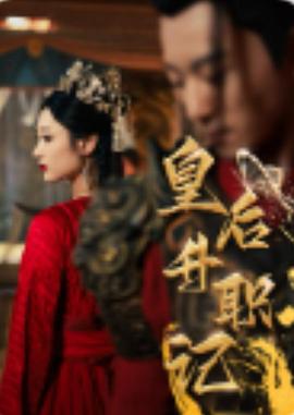 皇后升职记封面图