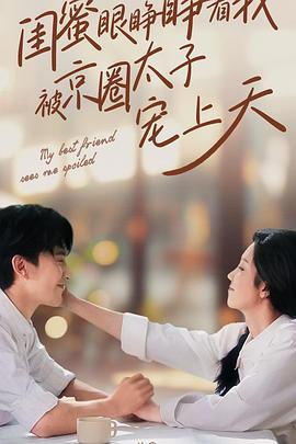 闺蜜眼睁睁看我被京圈太子宠上天封面图