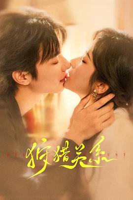 狩猎关系封面图