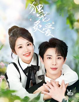 独宠炙爱封面图