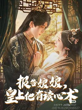 报告娘娘，皇上他有读心术封面图