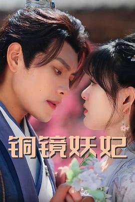 铜镜妖妃封面图