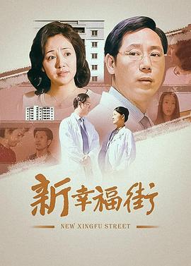 新幸福街封面图