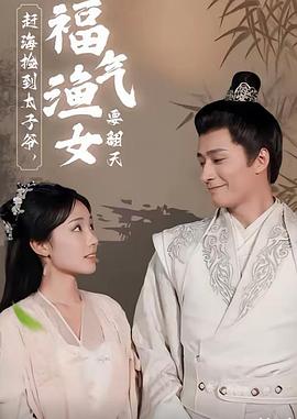 赶海捡到太子爷，福气渔女要翻天封面图