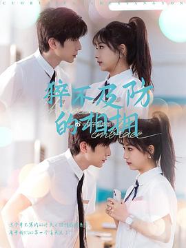 猝不及防的相拥封面图