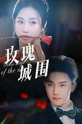 玫瑰城围封面图