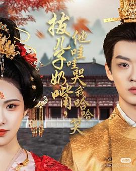 拔儿子奶嘴，他哇哇哭我哈哈笑封面图