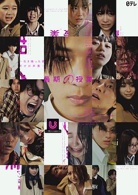 最后一课：存活之人才能毕业封面图