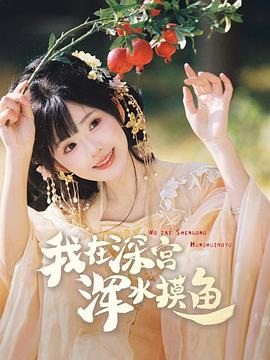 我在深宫浑水摸鱼封面图