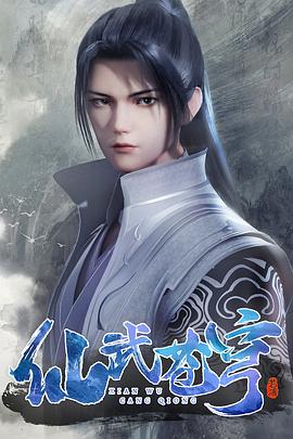 仙武苍穹 第二季封面图