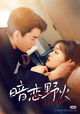 暗恋野火封面图