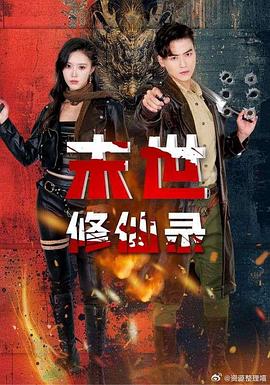 末世修仙录封面图