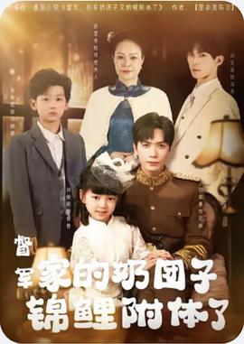 督军家的奶团子锦鲤附体了封面图