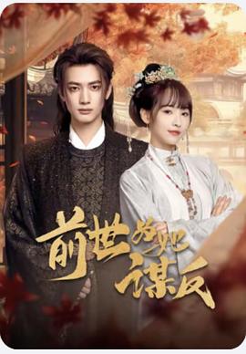 前世为她谋反封面图