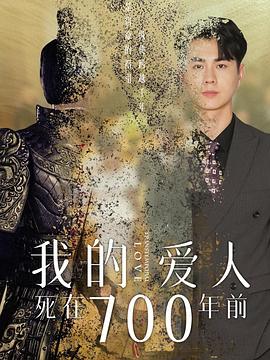 我的爱人死在700年前封面图