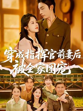 穿成指挥官前妻后被全家团宠封面图