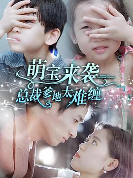 萌宝来袭，总裁爹地太难缠封面图