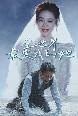 全世界最爱我的她封面图