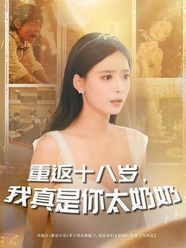重返十八岁，我真是你太奶奶封面图