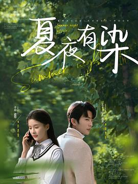 夏夜有染封面图