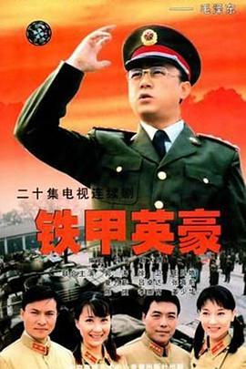 铁甲英豪封面图