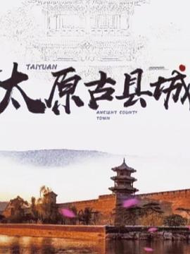 太原五千年封面图