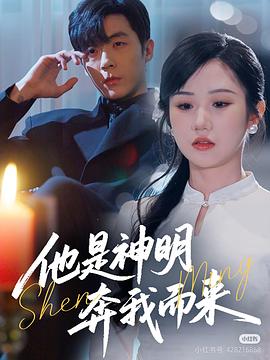 他是神明奔我而来封面图