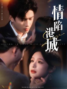 情陷港城封面图
