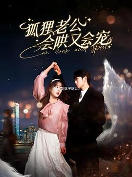 狐狸老公会哄又会宠封面图