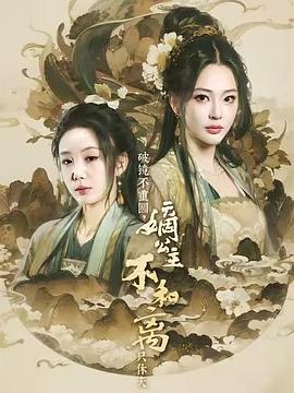 破镜不重圆，嫡公主不和离只休夫封面图