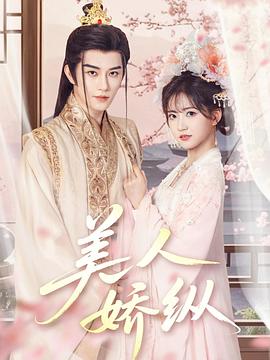 美人娇纵封面图