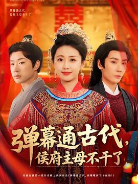 弹幕通古代，侯府主母不干了封面图