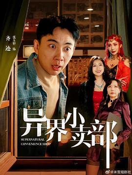 异界小卖部封面图