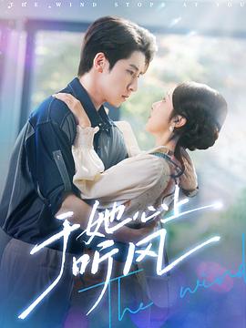 于她心上听风封面图