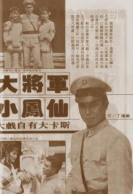 大將軍與小鳳仙封面图