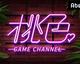 桃色游戏频道封面图