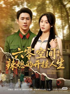 六零空间：辣媳的开挂人生封面图