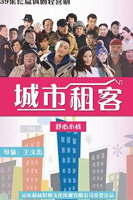 城市租客封面图