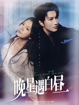 晚星遇白昼封面图
