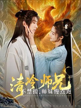 清冷师兄不禁撩，师妹慢点跑封面图