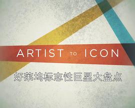 好莱坞标志性巨星大盘点 第一季封面图