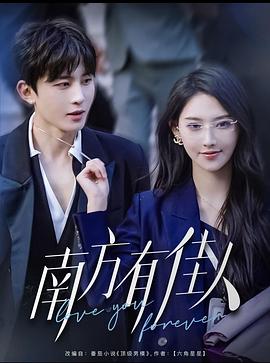 南方有佳人封面图