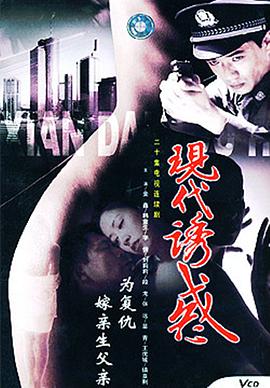 现代诱惑封面图