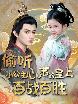 偷听小公主心声的皇上百战百胜封面图
