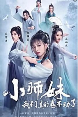 小师妹我们真的卷不动了封面图