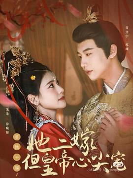 惹她干嘛，她二嫁但皇帝心尖宠封面图