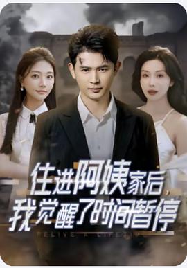 住进阿姨家后，我觉醒了时间暂停封面图