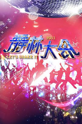 舞林大会 第四季封面图